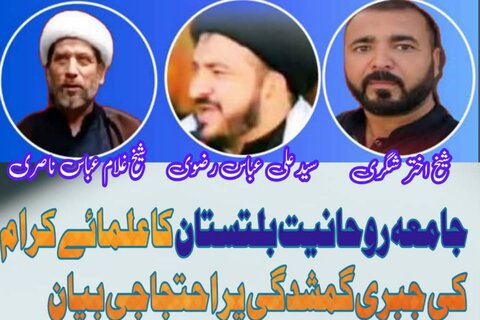 جامعہ روحانیت بلتستان پاکستان کا شیعہ علمائے کرام کی جبری گمشدگی پر احتجاجی بیان