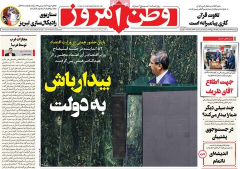صفحه اول روزنامه‌های دوشنبه 13 اسفند