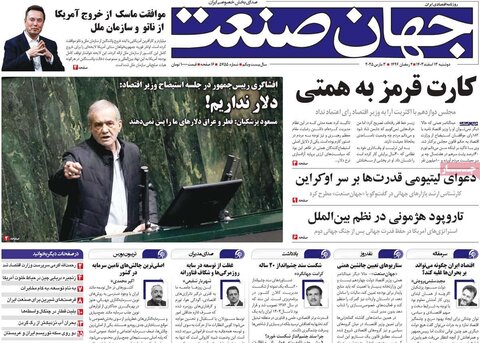 صفحه اول روزنامه‌های دوشنبه 13 اسفند
