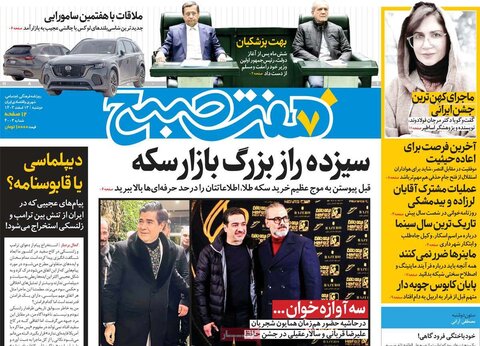 صفحه اول روزنامه‌های دوشنبه 13 اسفند