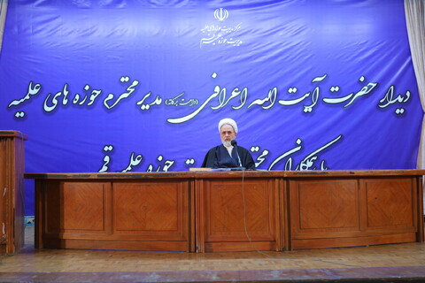 تصاویر / مراسم دیدار همکاران محترم مدیریت حوزه علمیه قم با آیت الله اعرافی