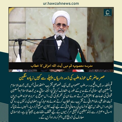حوزہ نیوز ایجنسی کی خبریں ایک نظر میں (تاریخ  3 مارچ 2025)