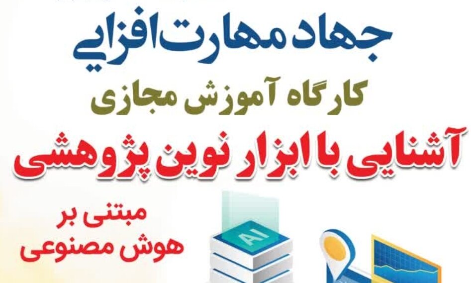 کارگاه آشنایی با ابزار نوین پژوهشی مبتنی بر هوش مصنوعی
