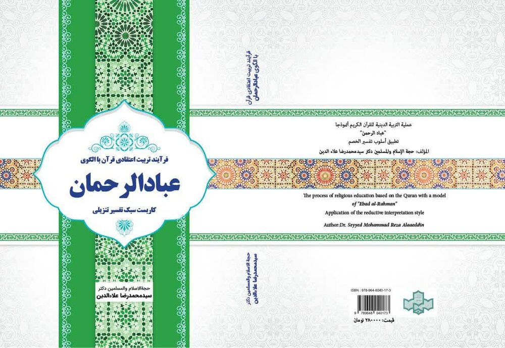 اولین موسوعه «گروه‌های مرجع قرآن» رونمایی شد