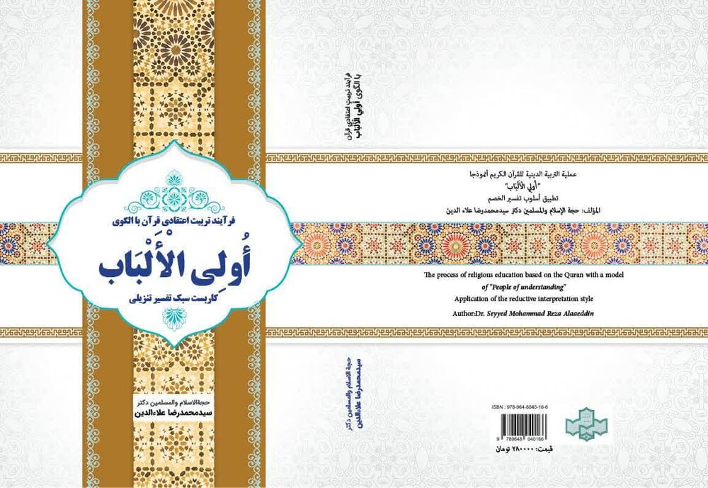 اولین موسوعه «گروه‌های مرجع قرآن» رونمایی شد