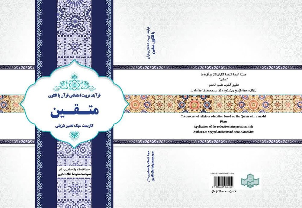 اولین موسوعه «گروه‌های مرجع قرآن» رونمایی شد