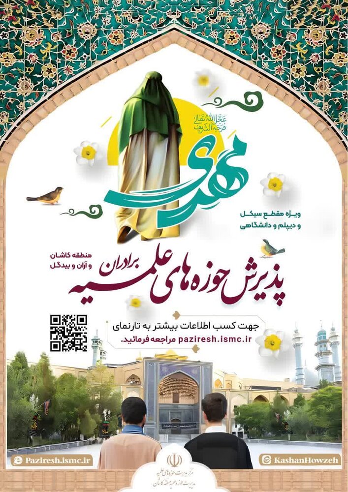 ثبت‌نام حوزه علمیه منطقه کاشان برای سال تحصیلی جدید آغاز شد
