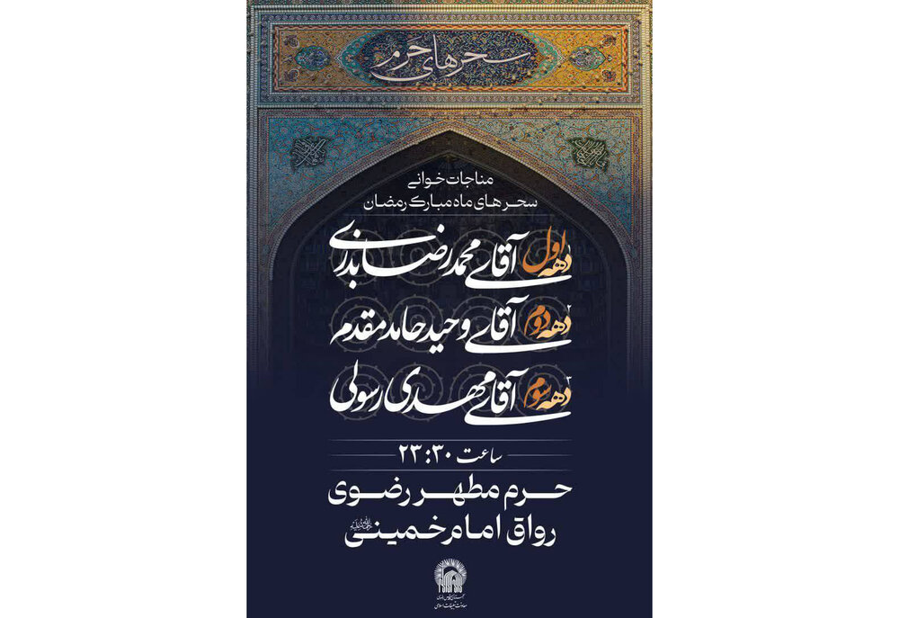 مراسم مناجاتخوانی سحرهای ماه مبارک رمضان در حرم مطهر امام رضا (ع)