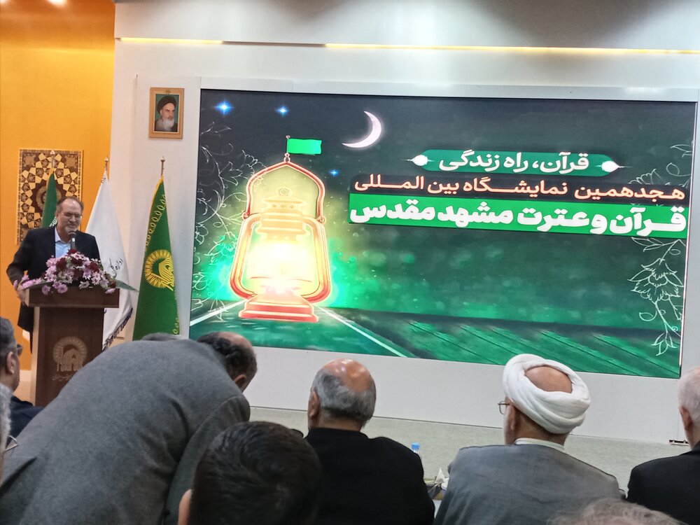 افتتاحیه هجدهمین نمایشگاه بین المللی قرآن وعترت  مشهد