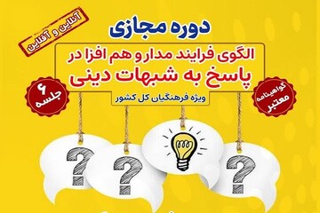 دوره آموزشی « الگوی فرایندمدار و هم‌افزا در پاسخ به شبهات دینی» برگزار می‌شود