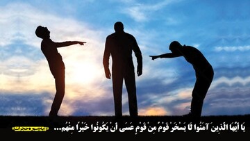 آیات زندگی‌ساز | قرآن چگونه تمسخر اقوام را تهدید ملی می‌داند؟