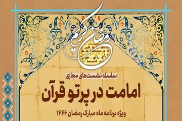 اجرای ویژه ‌برنامه «امامت در پرتو قرآن» در ماه مبارک رمضان