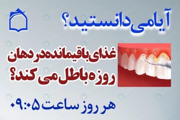 آیا غذای باقیمانده در دهان روزه را باطل می کند؟
