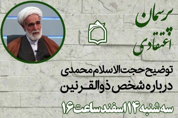 تحلیل و بررسی ذوالقرنین در برنامه «پرسمان اعتقادی» رادیو معارف