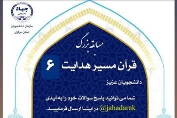 مسابقه «قرآن مسیر هدایت ۶» در استان مرکزی برگزار می‌شود