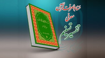 سنام معرفت قرآن "معرفی تفسیر تسنیم" منتشر شد
