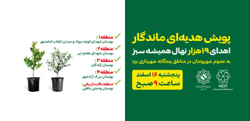 برگزاری پویش «هدیه ای ماندگار» در یزد