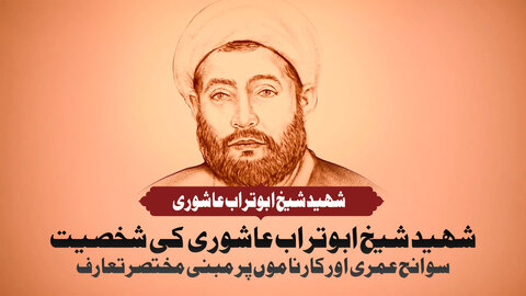 ویڈیو/ شیعہ علمائے کرام کے تعارف | شہید ابوتراب عاشوری