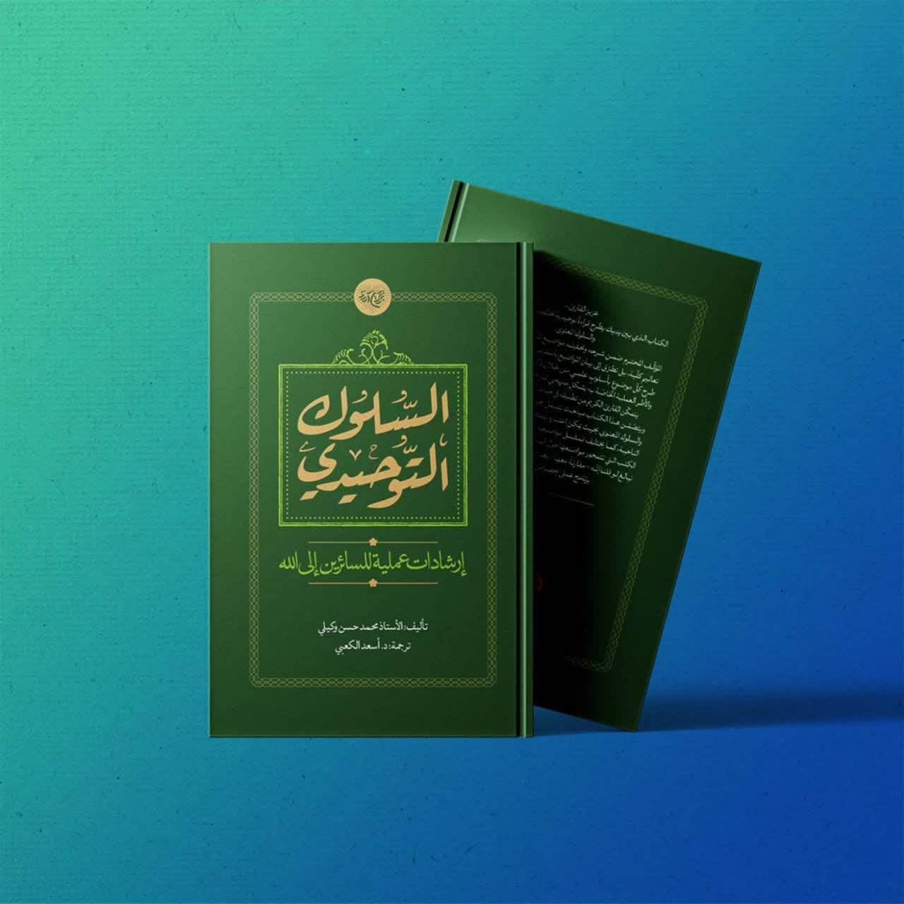 ترجمة و إصدار کتاب «السلوک التوحیدي – إرشادات عملیة للسائرین إلی الله»