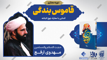 دوره آشنایی با معارف نهج البلاغه «قاموس بندگی» برگزار می‌شود