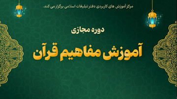 دوره مجازی «آموزش مفاهیم قرآن» برگزار می شود