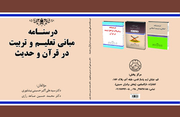 درسنامه مبانی تعلیم و تربیت در قرآن و حدیث منتشر شد