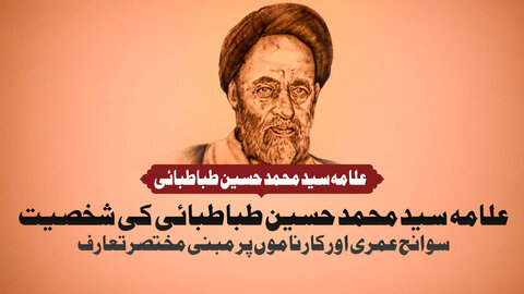 ویڈیو/ شیعہ علمائے کرام کا تعارف | علامہ سید محمد حسین طباطبائی