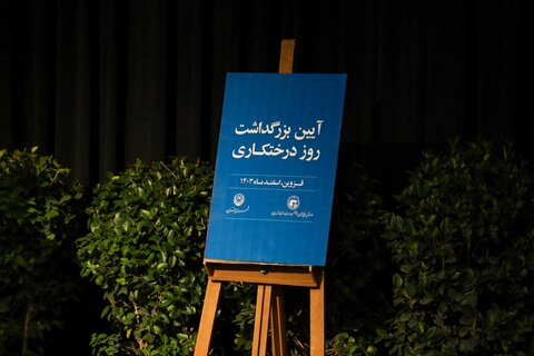 تصاویر /کاشت یک اصله نهال به مناسبت روز درختکاری توسط نماینده ولی فقیه در استان قزوین