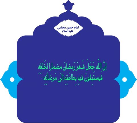 Vertus du mois de Ramadan