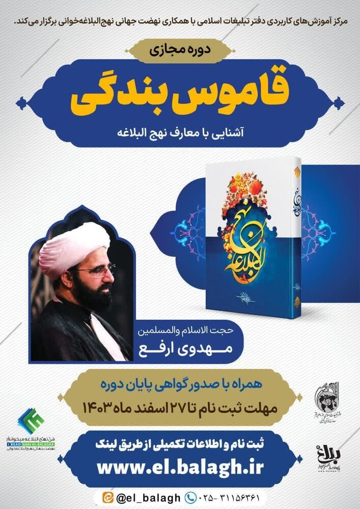 دوره آشنایی با معارف نهج البلاغه «قاموس بندگی» برگزار می‌شود