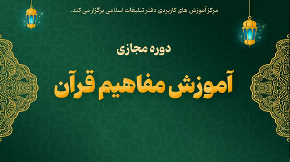 دوره مجازی «آموزش مفاهیم قرآن» برگزار می شود