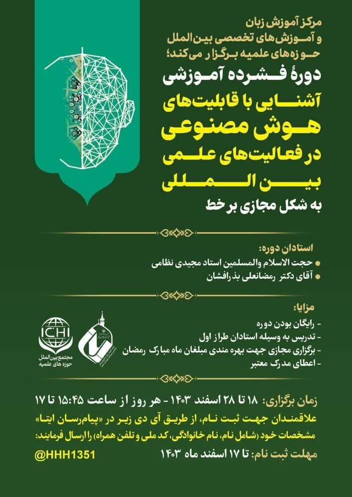 دوره آشنایی با قابلیتهای هوش مصنوعی در فعالیتهای علمی بینالمللی برگزار میشود