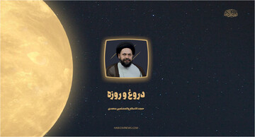 صوت | دروغگویی در ماه مبارک رمضان