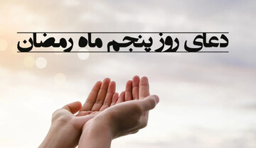 تأملی در دعای روز پنجم | آنچه شاید کمتر شنیده‌ باشید