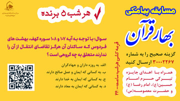 برگزاری مسابقه پیامکی"بهار قرآن" در سی و دومین نمایشگاه بین المللی قرآن