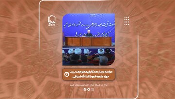 فیلم | گزارشی از دیدار همکاران مدیریت حوزه علمیه قم با آیت الله اعرافی