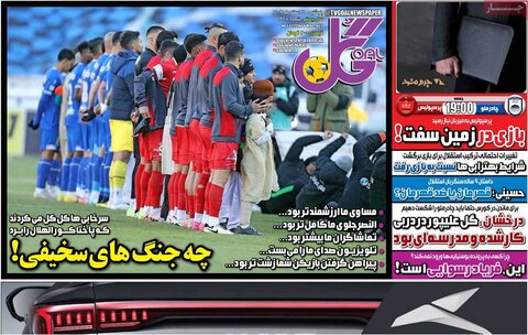 صفحه اول روزنامه‌های پنج شنبه 16 اسفند