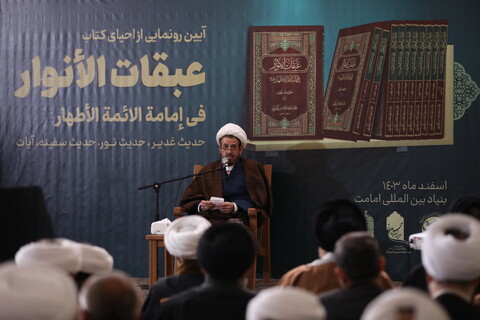 تصاویر/ آیین رونمایی از احیای کتاب گرانسنگ « عبقات الأنوار»