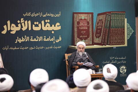 تصاویر/ آیین رونمایی از احیای کتاب گرانسنگ « عبقات الأنوار»