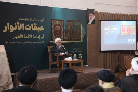 تصاویر/ آیین رونمایی از احیای کتاب گرانسنگ « عبقات الأنوار»
