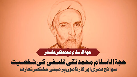 ویڈیو/ شیعہ علمائے کرام کا تعارف | حجۃ الاسلام محمد تقی فلسفی