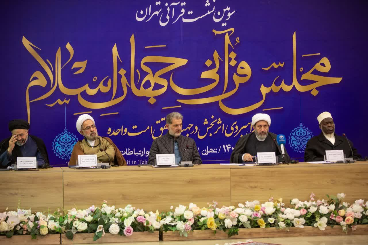 سومین نشست بین‌المللی قرآنی تهران؛ معرفی سفیر قرآنی و تأسیس مجلس قرآنی جهان اسلام