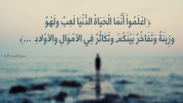 آیات زندگی‌ساز | دنیا را دریاب، اما نه برای دنیا!