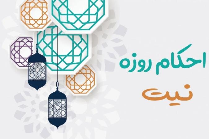 فیلم| مقصود از نیّت در روزه ماه مبارک رمضان