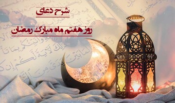 تأملی در دعای روز هفتم | چگونه قلب‌مان را به یاد خدا نگه داریم؟