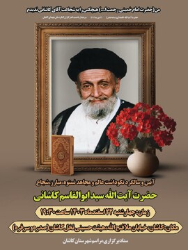 آیین سالگرد نکوداشت آیت‌الله سیدابوالقاسم کاشانی در کاشان برگزار می‌شود
