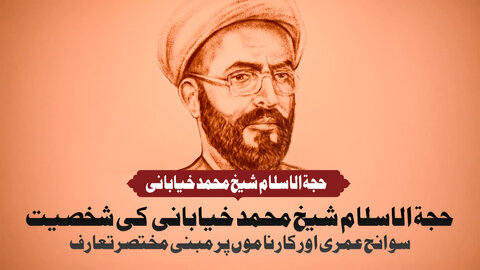 ویڈیو/ شیعہ علمائے کرام کا تعارف | حجۃ الاسلام شیخ محمد خیابانی