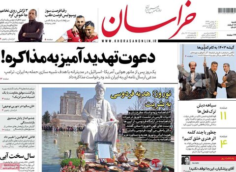 صفحه اول روزنامه‌های شنبه 18 اسفند