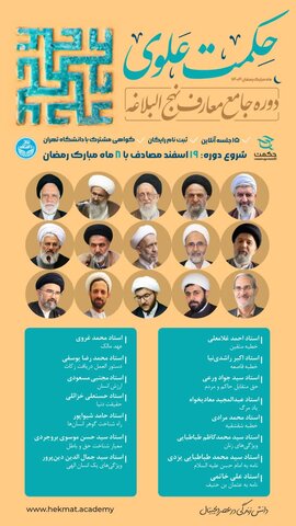 تعلیمات نہج البلاغہ سے آشنائی کے لیے جامع حکمت علوی آن لائن کورس کا انعقاد