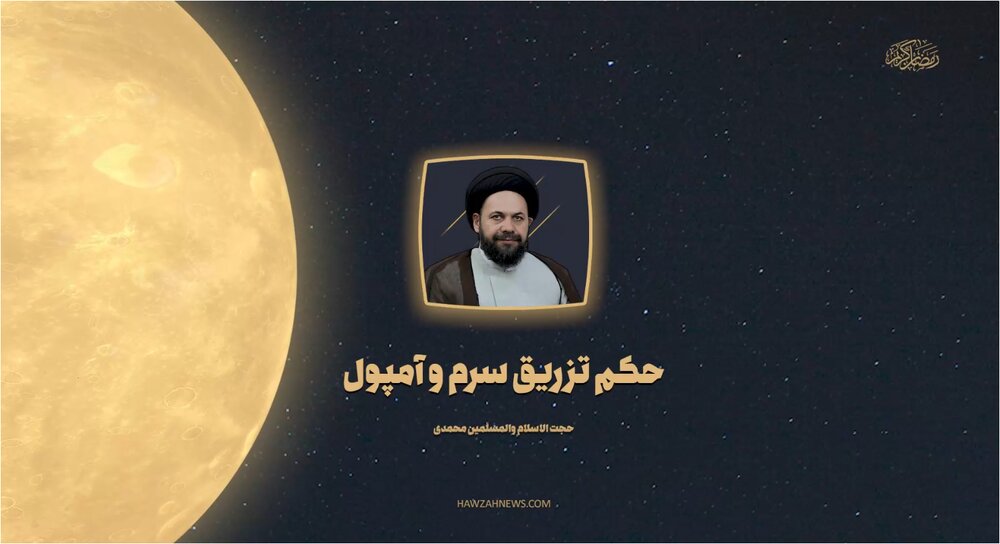 صوت | حکم ترزیق سِرم و آمپول در ماه مبارک رمضان